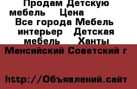 Продам Детскую мебель. › Цена ­ 24 000 - Все города Мебель, интерьер » Детская мебель   . Ханты-Мансийский,Советский г.